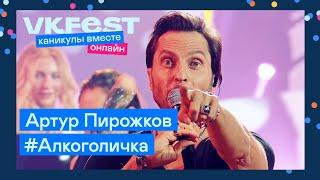 Артур Пирожков — #Алкоголичка | Live на VK Fest Онлайн 2022