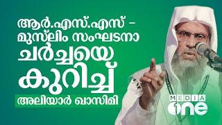 ആർ.എസ്.എസ് - മുസ്‌ലിം സംഘടനാ ചർച്ചയെ കുറിച്ച് അലിയാർ ഖാസിമി