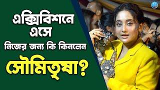 এক্সিবিশনে এসে নিজের জন্য কি কিনলেন সৌমিতৃষা ?  Soumitrisha Kundu | Mithai | Shopping