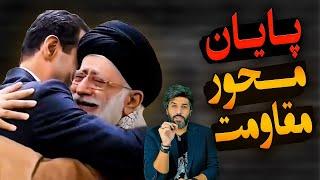 سقوط اسد، پایان محور مقاومت_شمارش معکوس سقوط جمهوری اسلامی