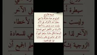 نصيحة للأزواج رقم30(الزواج هو حياة مشتركة وليس سيطرة أحد الطرفين على الآخر)