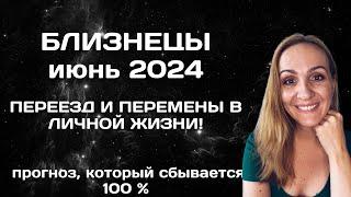 ИЮНЬ 2024  БЛИЗНЕЦЫ - ПРОГНОЗ АСТРОЛОГА (ГОРОСКОП) НА ИЮНЬ 2024 ГОДА.