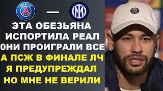 НЕЙМАР ВЫСМЕЯЛ ИГРУ МБАППЕ ЗА РЕАЛ НА ПРИМЕРЕ ЧТО ПСЖ ВЫШЕЛ В ФИНАЛ И ДАЛ ПРОГНОЗ НА ИГРУ ПСЖ- ИНТЕР
