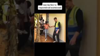 мистер бист в параллельной вселенной #рекомендации #мем #memes #meme #shorts #мемы #прикол #приколы