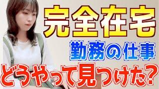 【完全攻略】おすすめ完全在宅ワークの見つけ方！初心者主婦でもできる在宅勤務副業の探し方を解説