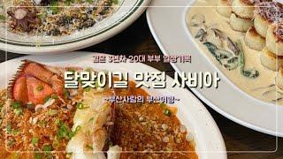 해운대 달맞이길 맛집 사비아 솔직후기: 부산사람의 부산여행: 결혼 3년차 20대 부부 일상기록