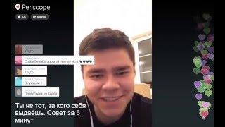 Periscope Аяза. Ты не тот, за кого себя выдаёшь. 14.12.2015.