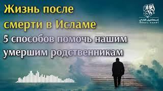 ЖИЗНЬ ПОСЛЕ СМЕРТИ В ИСЛАМЕ | КАК МЫ МОЖЕМ ПОМОЧЬ СВОИМ УМЕРШИМ БЛИЗКИМ РОДСТВЕННИКАМ #ясин #ислам