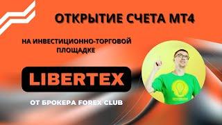 2. Открытие счета MT4 на платформе Libertex от Forex Club