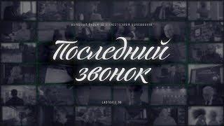 Последний звонок. 3-я серия (HD)