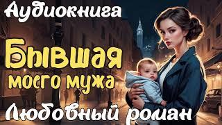 БЫВШАЯ МОЕГО МУЖА / АУДИОКНИГА / ЛЮБОВНЫЙ РОМАН