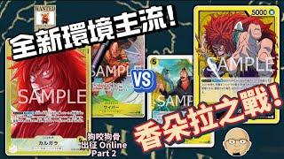 【ONE PIECE CARD GAME】 【海賊王卡牌遊戲】【Online 3v3】KALGARA (OP08) vs KALGARA (OP08)   狗咬狗骨 EP 44