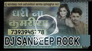 Dj SANDEEP ROCK  धरी ना कमरिया जी RDX mixing new bhojpuri song mix HARD BASS