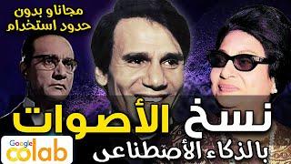 اجعل أي مطرب يغني أغنية مطرب آخر او غني بصوتك واستنساخ صوت أي شخص بالذكاء الاصطناعي – google colab