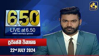  Live at 6.50 ප්‍රධාන ප්‍රවෘත්ති විකාශය - 2024.07.22