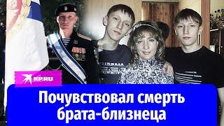 Мама и брат-близнец почувствовали момент гибели бойца СВО