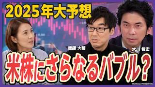 【2025年大予測】トランプ大統領誕生で株・為替市場は大荒れ？／FRB金融政策の影響は？／トランプ政権の恩恵を受ける業種【唐鎌大輔×大川智宏①】