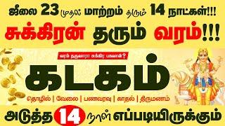 Kadagam | அடுத்த 14 நாள் இனி நடக்கப்போவது இதுவே | Selvavel | கடகம் | #kadagam #rasipalan #kadagarasi