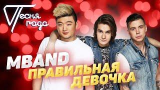 MBAND - Правильная девочка | Песня года 2017