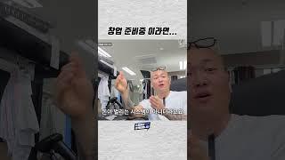 온라인 의류 쇼핑몰 창업 준비, ㅇㅇ할 수 있으면 하세요