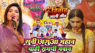 Nisha Upadhyay के पारंमपरिक शादी गीत || सूनी अगूआ महान चाही संमनधिनी जवान || Bihar music super