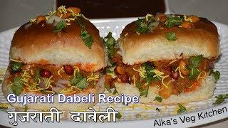 गुजरात का फेमस स्ट्रीट फ़ूड दाबेली बनाने की विधि || Famous Street Food Dabeli Recipe