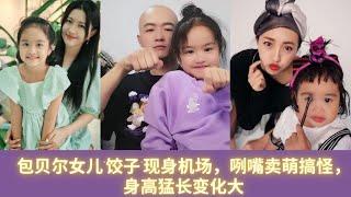 包贝尔女儿“饺子”现身机场，咧嘴卖萌搞怪，身高猛长变化大