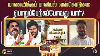 LIVE: Nerpadapesu : Anna university மாணவிக்குப் பாலியல் வன்கொடுமை: பொறுப்பேற்கப்போவது யார்? | PTT