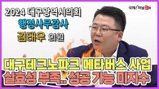 대구테크노파크, 메타버스 사업의 실효성 부족 … 성공 가능성 미지수.. 거기에 집중해야 될까? - 2탄  대구시의회 김태우의원