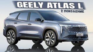 Новый Geely Atlas / Boyue L 2023 (2 поколение). Обзор новинки - дизайн, характеристики, цена