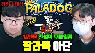 14년동안 추억의 게임, 팔라독 공략한 사람 ㅋㅋㅋ 아단 Adan 장인초대석 [테스터훈]