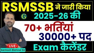 RSMSSB Exam Calendar 2024-25 | 70+ बड़ी भर्तियों की Exam Date जारी | RSSB Exam Calendar 2025-26 जारी