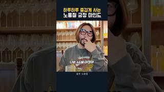 노홍절 초긍정 마인드 #shorts #동기부여 #긍정적마인드 #자기계발 #명언