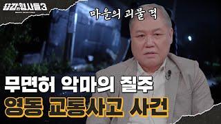 ‍7회 요약 | 영동 교통사고 사건 | 20년 간 상습적으로 무면허 운전을 해온 범인 [용감한형사들3] 매주 (금) 밤 8시 40분 본방송