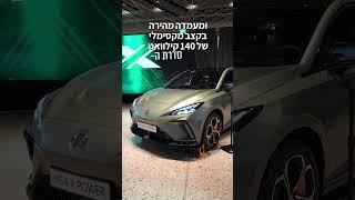 רכב חשמלי בפחות מדקה: השקת MG4 X-POWER בישראל - במחיר התחלתי של 173,888 ש"ח 