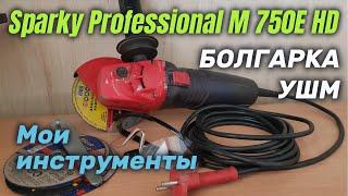 УШМ болгарка Sparky Professional M 750E HD