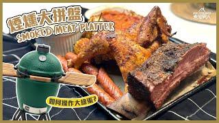 煙燻肉大拼盤+大綠蛋操作 Smoked Meat Platter and How to Work the Big Green Egg