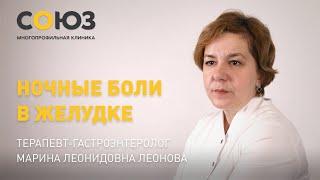 Ночные боли в желудке. Рассказывает терапевт-гастроэнтеролог клиник «Союз» Марина Леонидовна Леонова