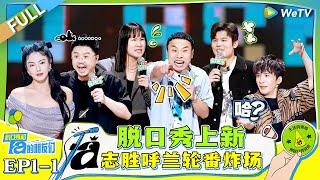 FULL | EP1-1: New stand-up comedy! Zhisheng & Hulan take the stage #脱口秀和Ta的朋友们 #Stand-upComedy2024