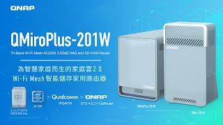 QMiroPlus-201W： 新世代三頻 Wi-Fi Mesh AC2200 2.5GbE NAS 及 SD-WAN 智能儲存路由器，為智慧家庭而生的家庭雲 2.0