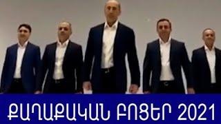 ՔԱՂԱՔԱԿԱՆ ԲՈՑԵՐ 2021/ Qaxaqakan  bocer 2021 .serj sargsyan nikol pashinyan qocharyan. patvastum