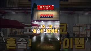 코스트코 추석 안주 아이템! 매출 급상승중! / 코스트코 혼술 추천템 매출 1등 몰아보기 / costco best #내돈내산 #코스트코추천 #costco