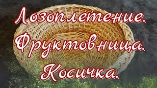 Лозоплетение. "Широкая косичка" фруктовницы. @DeduschkaSanja