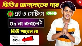 ভিডিও আপলোডের পরে এই ৩ সেটিংস On না করলে ভিউজ হবে না -  100% increase Working... ভিউ বাড়ানোর উপায় !!