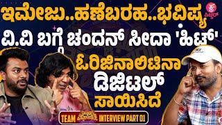 ಚಂದನ್ ಶೆಟ್ಟಿ ನೇರ ಖಾರ ಮಾತುಕತೆ| Chandan Shetty Interview Part 01 | Vidhyarthi Vidyarthiniyare