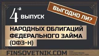 Четвертый выпуск народных облигаций федерального займа (ОФЗ-н): выгодно ли?