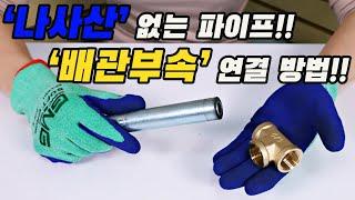 나사산 없는 강관 파이프에 수도 배관부속 간단하게 체결하는 방법/하이디알 조인트/멀티조인트/DR죠인트/수도배관연결