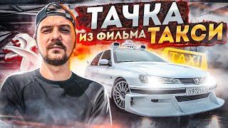 ПЕЖО ИЗ ФИЛЬМА ТАКСИ | КАК ПОСТРОИТЬ !? |  ВСТРЕЧА ВСЕХ ЛЕГЕНД |