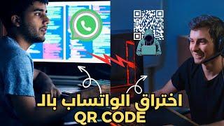 كيف يخترق الهاكرز الواتساب عن طريق Qr Code ؟