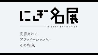 にぎ名が出来るまで